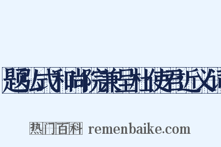 题弘式和尚院兼呈杜使君近义词是什么意思的图片